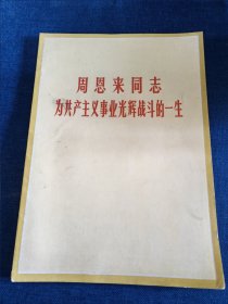 周恩来同志为共产主义事业光辉战斗的一生