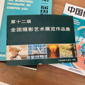 第十二届全国摄影艺术展览作品集1982
