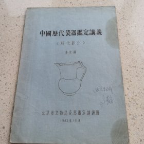 中国历代瓷器鉴定讲义 明代部分