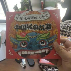 中国儿童阅读大全集-中国经典故事 彩图注音版