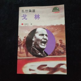 乱世枭雄：戈林