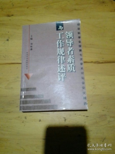 领导者素质与工作规律述评：领导科学全国第七次学术讨论会论文精选