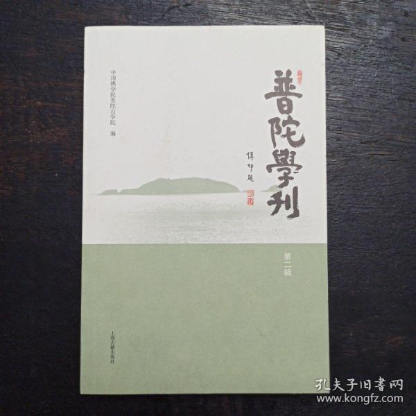 普陀学刊（第二辑）