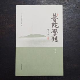 普陀学刊（第二辑）