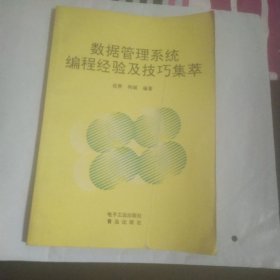 数据管理系统编程经验及技巧集萃