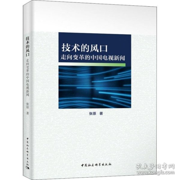 技术的风口——走向变革的中国电视新闻