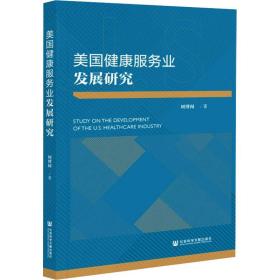 美国健康服务业发展研究