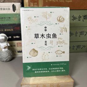 中华草木虫鱼文化