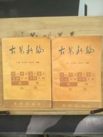古易新编（上下）