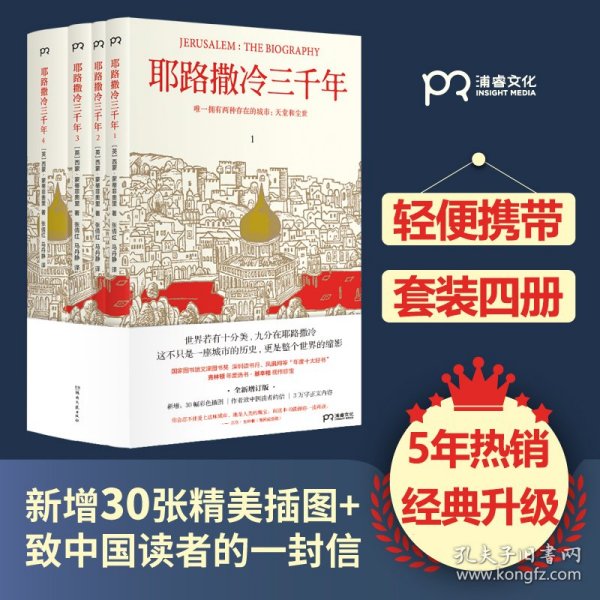 耶路撒冷三千年（全新增订版，共四册）新增三万字内容，30幅彩插及致中国读者的一封信