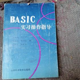 BASIC实习操作指导