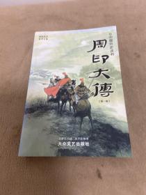 周印大传 第一卷【中国历史评书】