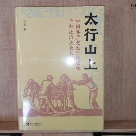 太行山上 中国共产党太行根据地干部政治成长史 赵诺