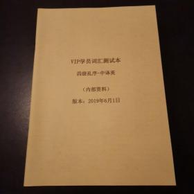 VIP学员词汇测试本 四级乱序—中译英