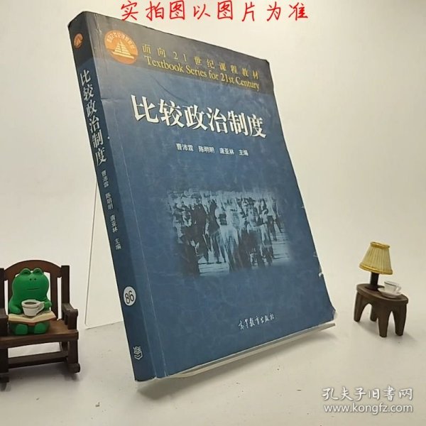 面向21世纪课程教材：比较政治制度