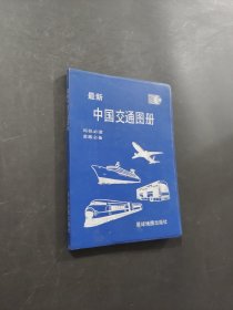 最新中國(guó)交通圖冊(cè)