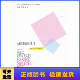 艺术设计专业实验教学示范中心十二五系列教材-ABC快速设计