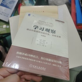 学习观察：通过价值流图创造价值、消除浪费（珍藏版）