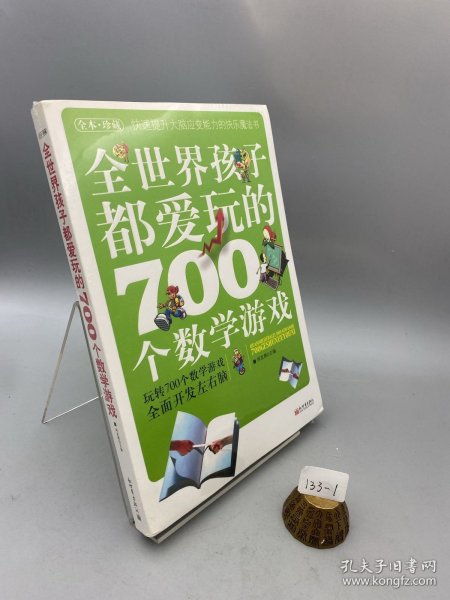 全世界孩子都爱玩的700个数学游戏（全本·珍藏）