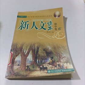 新人文读本（初中卷6）