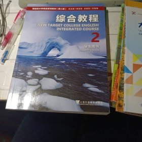 新目标大学英语系列教材（第二版）综合教程2学生用书（一书一码）