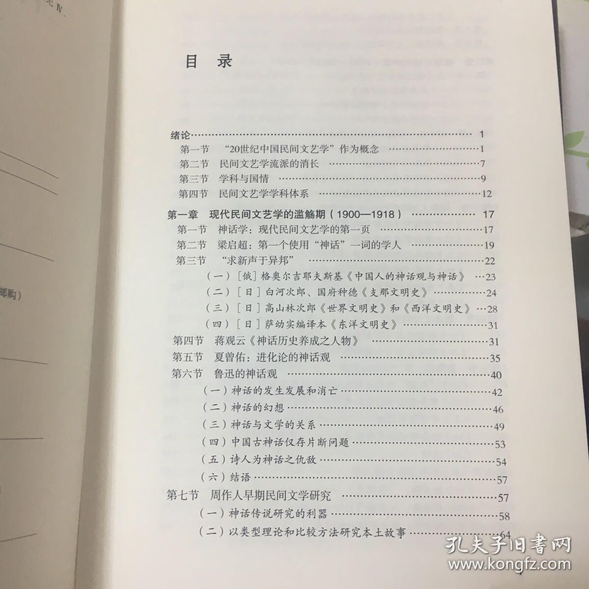 20世纪中国民间文学学术史