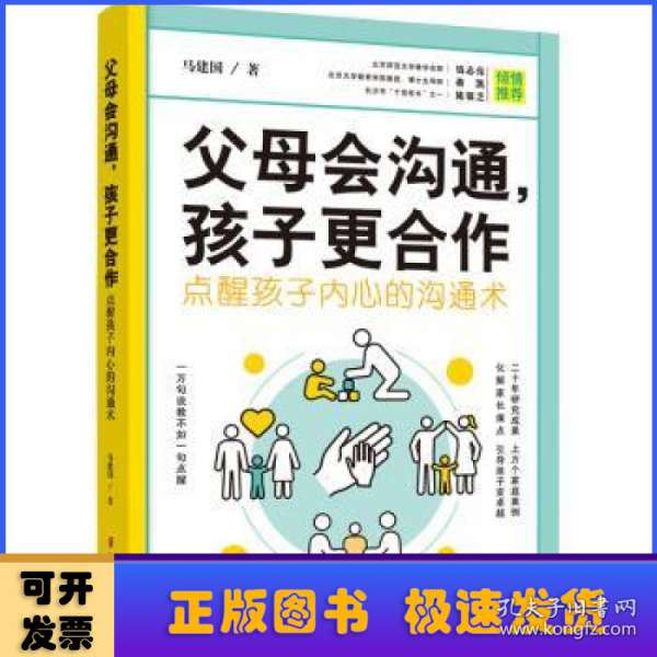 父母会沟通，孩子更合作（点醒孩子内心的沟通术）