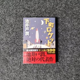 下町ロケット [池井戸潤·小学館文庫]