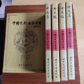 中国古代女子全书（全8册）