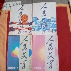 人民文学1988年1—12期