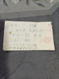 车船票 上海市三轮车车资报销单（油印）1957年