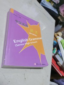 中学英语语法（高中 第4版）/21世纪中学生英语文库