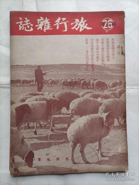 旅行杂志1952年26卷第3期