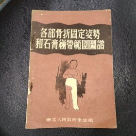 各部骨折固定姿势和石膏绷带范围图谱 品相如图