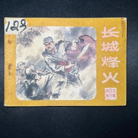 连环画：《长城烽火》 1982年10月一版一印