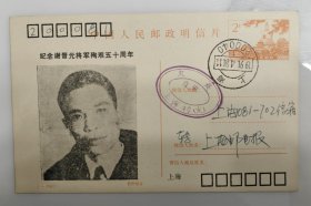 纪念谢晋元将军殉难五十周年加印普通邮资明信片一张，上海邮电报，上海机床厂邮协