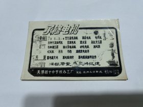 1984～1995年之间的天津四十中学校办工厂：承修电机卡片 四十中学就是现在的民族中学再早教古田中学 背面有华玉良签字