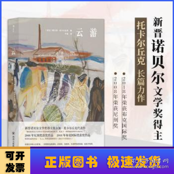 云游：诺贝文学奖得主奥尔加·托卡尔长篇新作