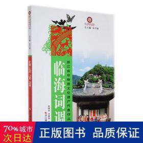 临海词调 文艺其他 郑瑛中，沈建中，戴相尚