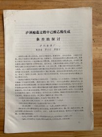 瀘酒釀造過(guò)程中已酸乙酯生成條件的探討