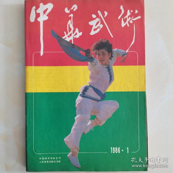 中华武术杂志（1986年1一5期）