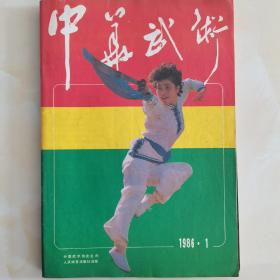 中华武术杂志（1986年1一5期）