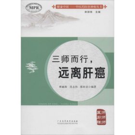 健康中國·醫(yī)防治腫瘤叢書：三師而行，遠離肝癌林麗珠