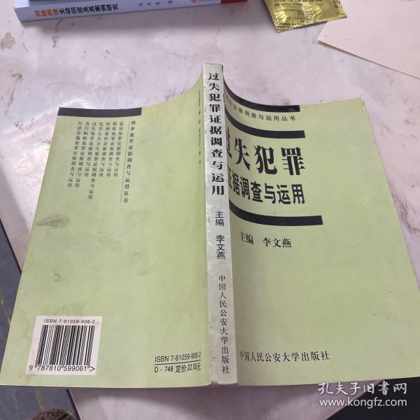 过失犯罪证据调查与运用