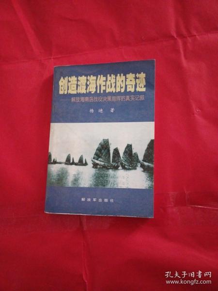 创造渡海作战的奇迹——解放海南岛战役决策指挥的真实记叙