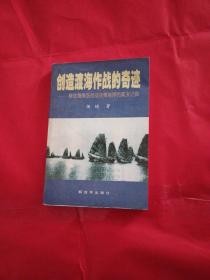 创造渡海作战的奇迹——解放海南岛战役决策指挥的真实记叙