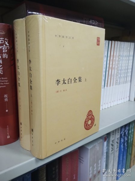 李太白全集(精)全两册--中华国学文库