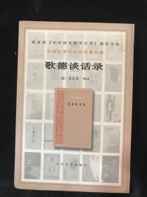 歌德谈话录