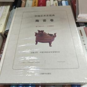 中国艺术史图典·陶瓷卷