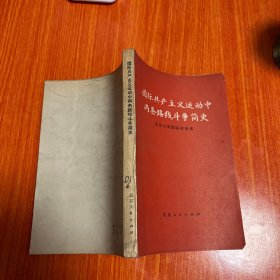 国际共产主义运动中两条路线斗争简史 1976年一版一印